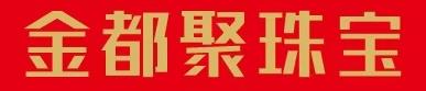 金都聚珠宝